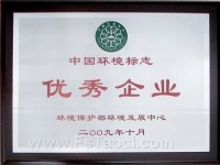 特地陶瓷荣获“中国环境标志优秀企业”