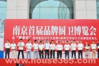 南京首届厨卫博览会、品牌厨卫高峰论坛揭开帷幕